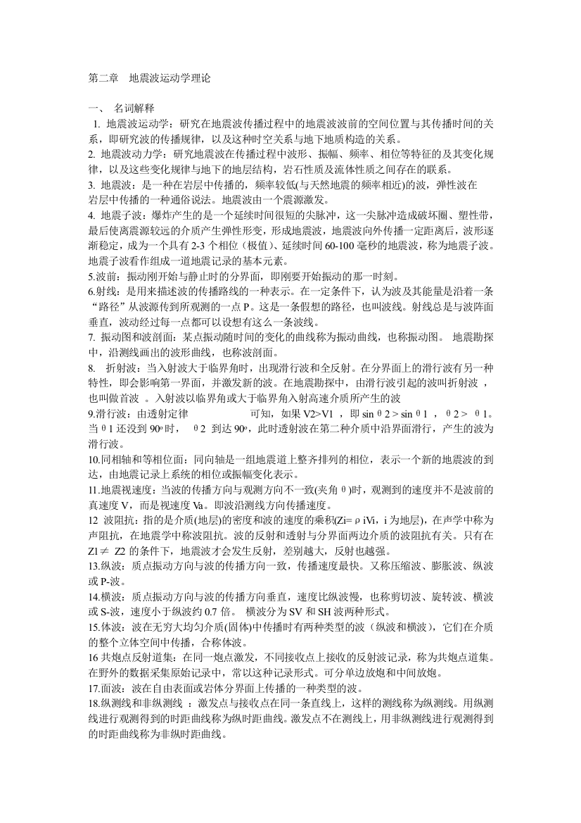 地震波运动学理论