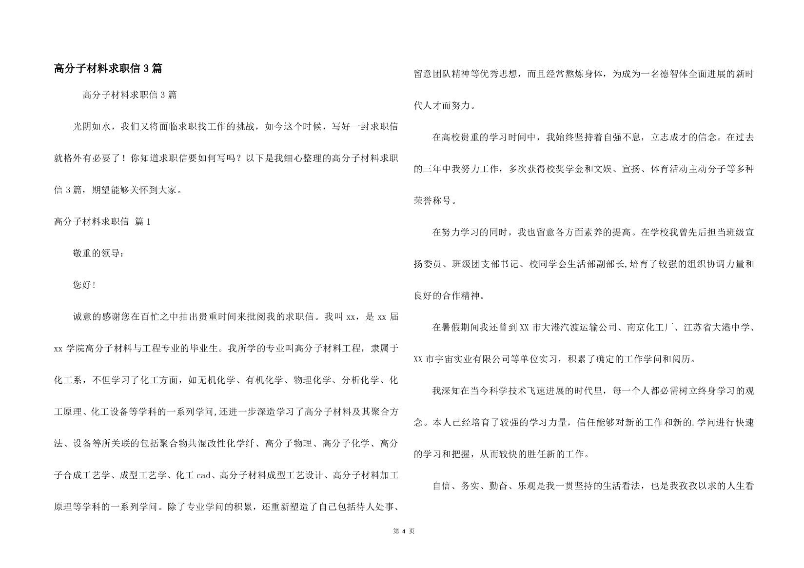 高分子材料求职信3篇