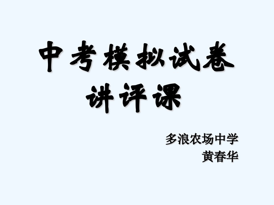 数学人教版九年级下册九年级数学中考模拟试卷讲评课