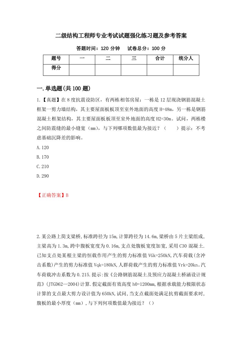 二级结构工程师专业考试试题强化练习题及参考答案第56卷