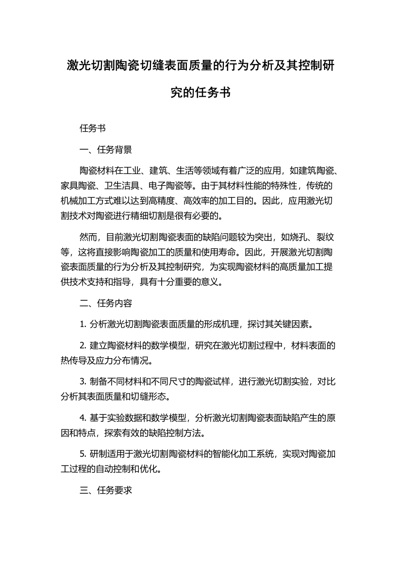 激光切割陶瓷切缝表面质量的行为分析及其控制研究的任务书