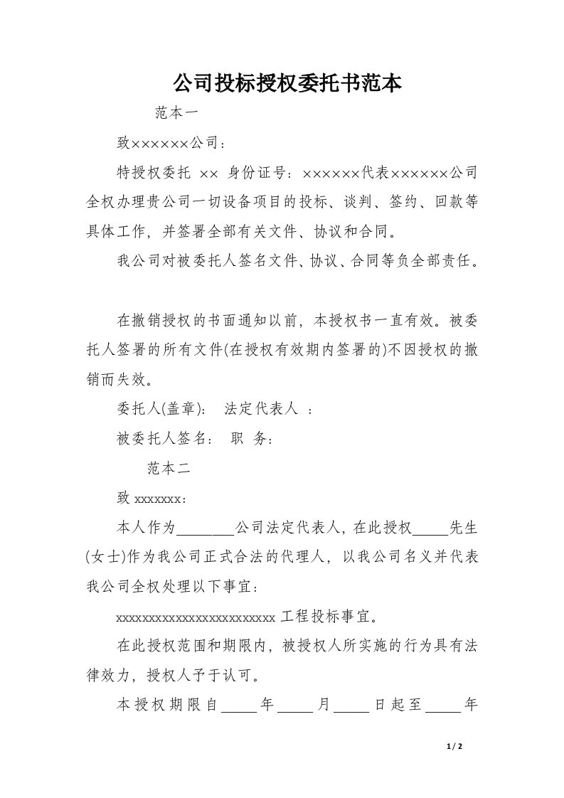 公司投标授权委托书范本