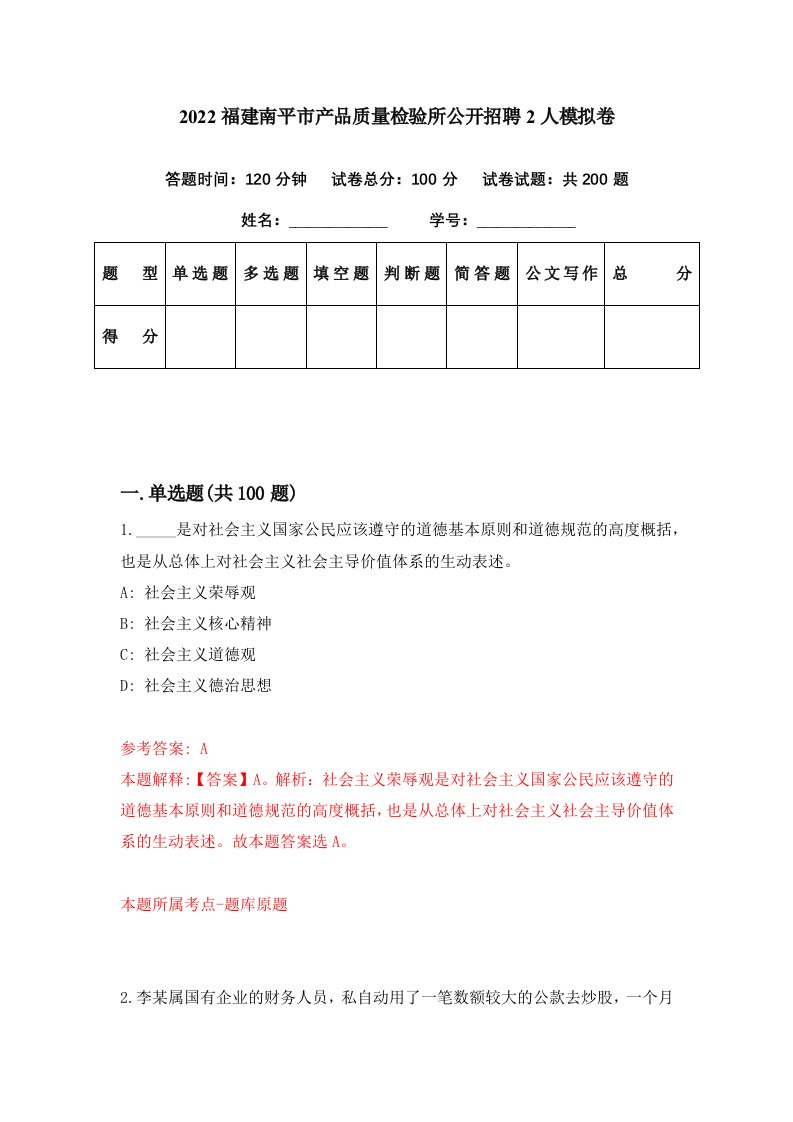 2022福建南平市产品质量检验所公开招聘2人模拟卷第71期