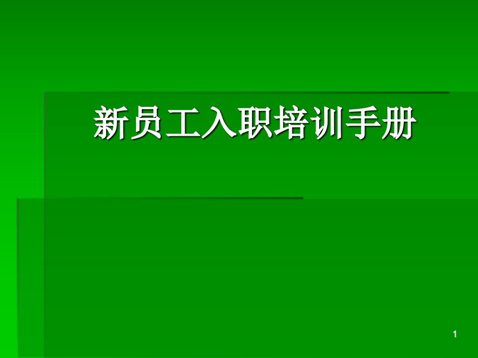 公司新员工入职培训手册ppt课件