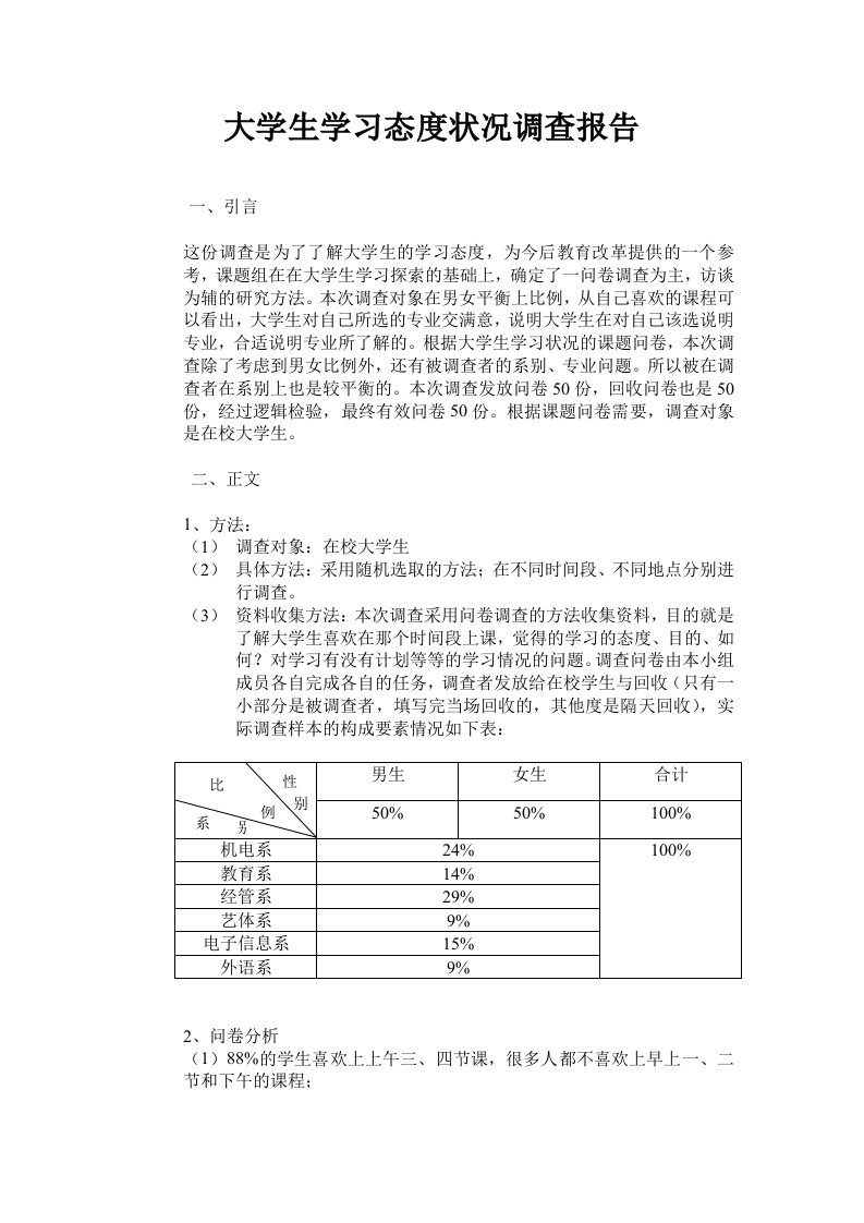 大学生学习态度状况调查报告