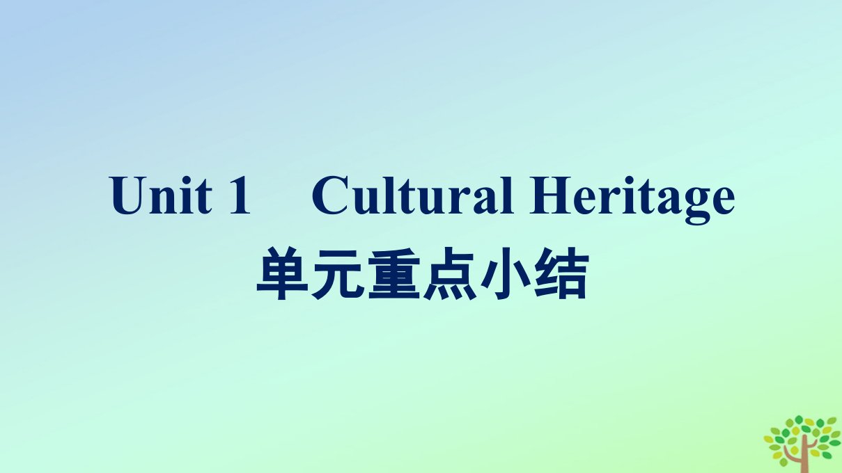 新教材适用高中英语Unit1CulturalHeritage单元重点小结课件新人教版必修第二册