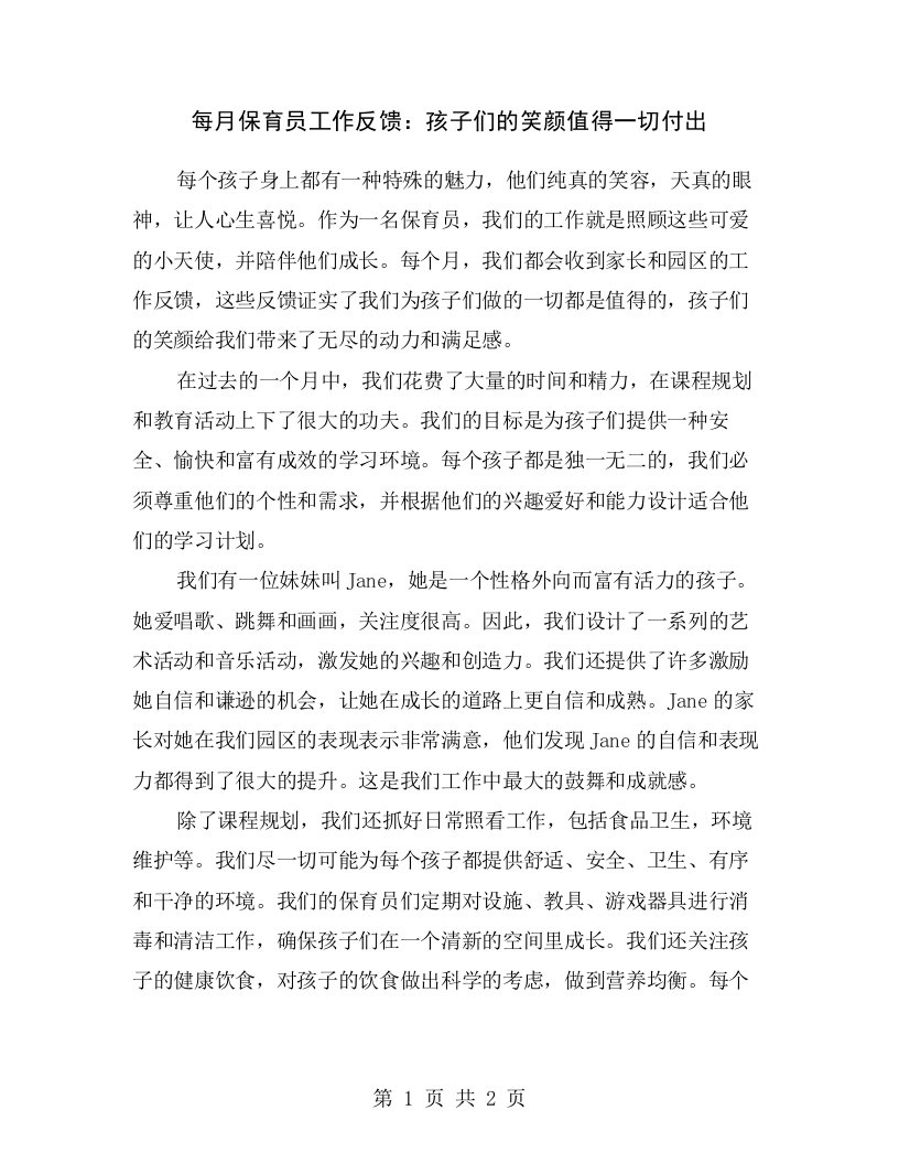 每月保育员工作反馈：孩子们的笑颜值得一切付出