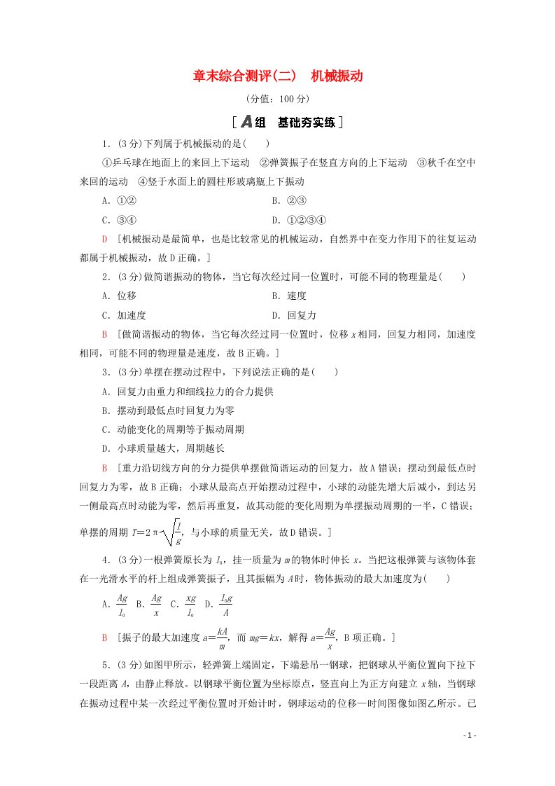 2021_2022学年新教材高中物理第2章机械振动章末测评含解析新人教版选择性必修第一册20210626141