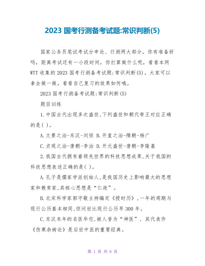 2023国考行测备考试题-常识判断(5)