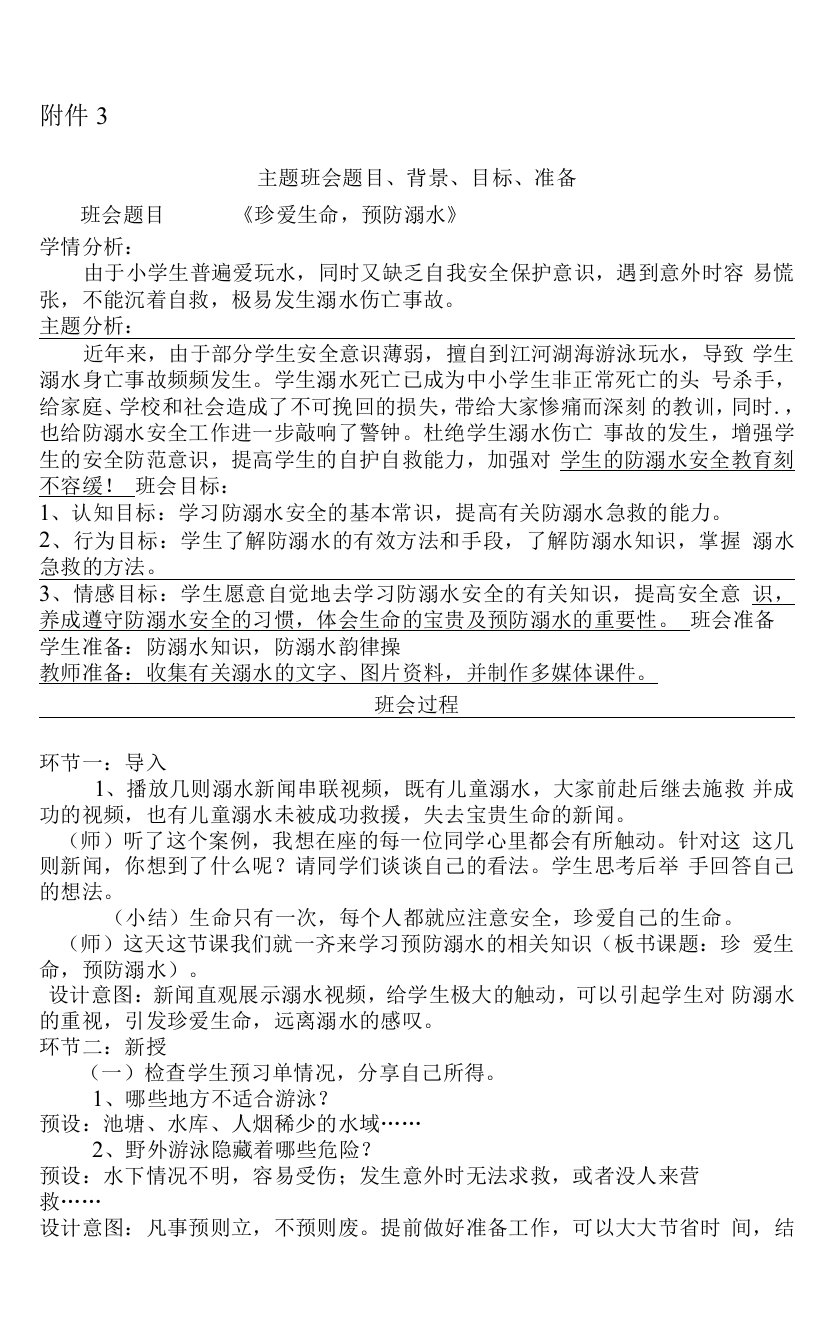 《珍爱生命，与防溺水》主题班会教案