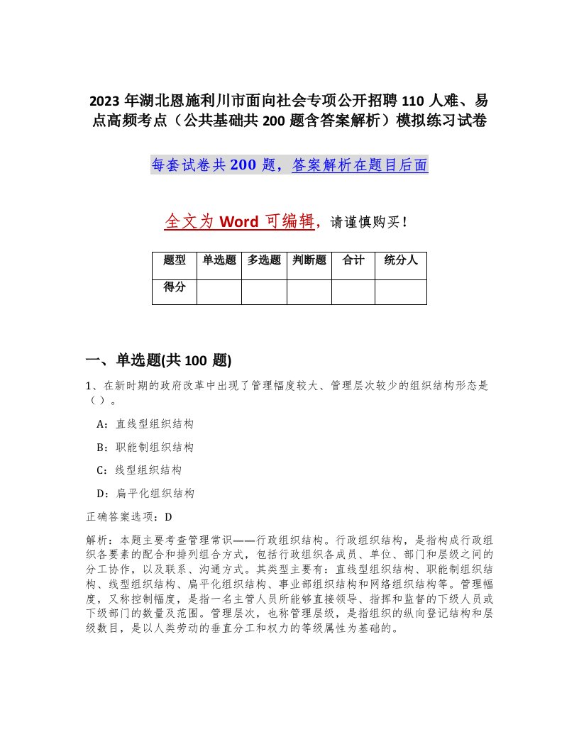 2023年湖北恩施利川市面向社会专项公开招聘110人难易点高频考点公共基础共200题含答案解析模拟练习试卷