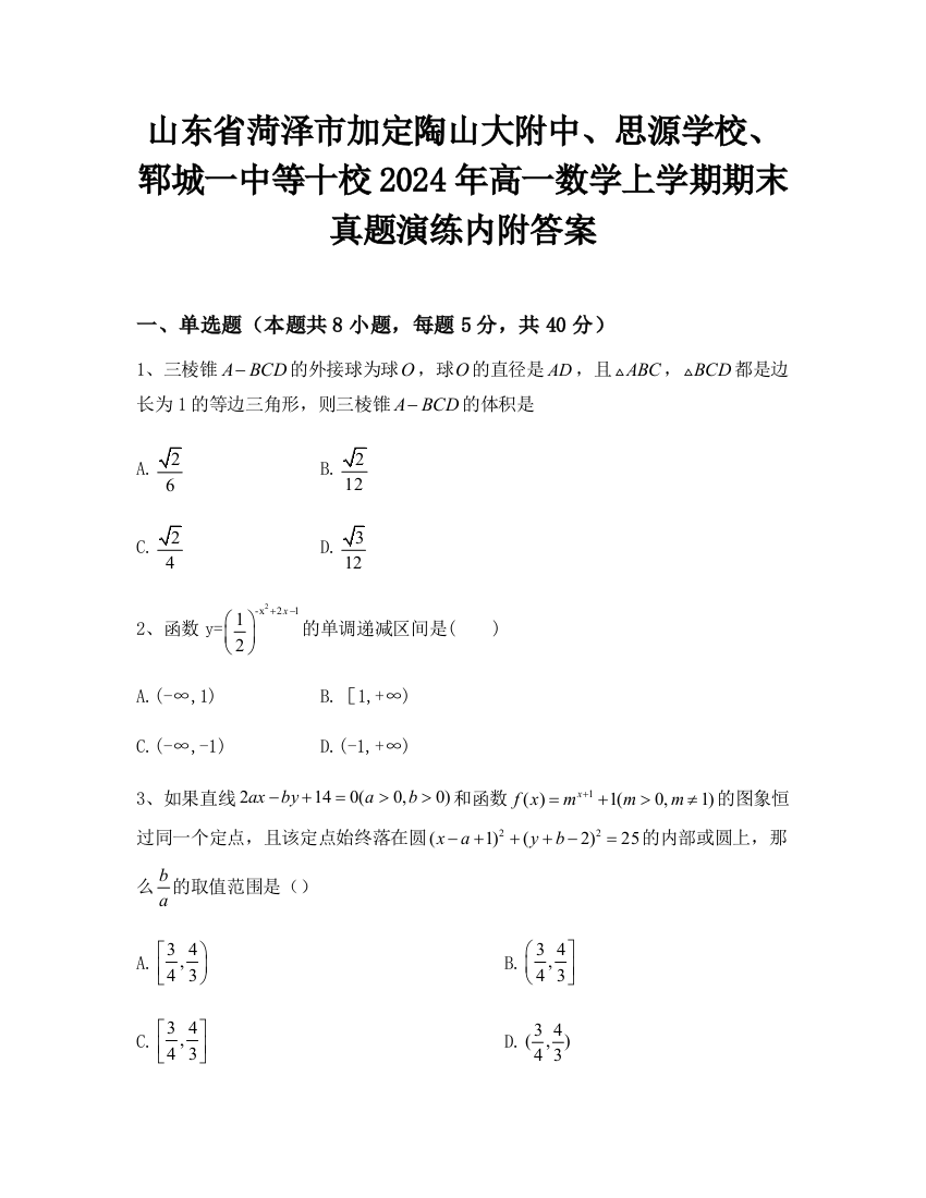 山东省菏泽市加定陶山大附中、思源学校、郓城一中等十校2024年高一数学上学期期末真题演练内附答案