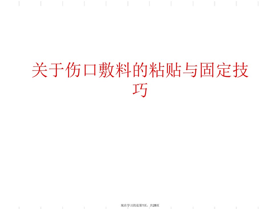 伤口敷料的粘贴与固定技巧课件