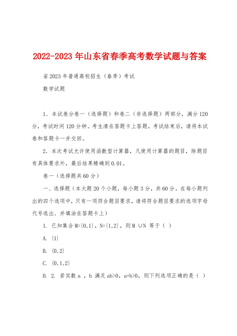 2022-2023年山东省春季高考数学试题与答案