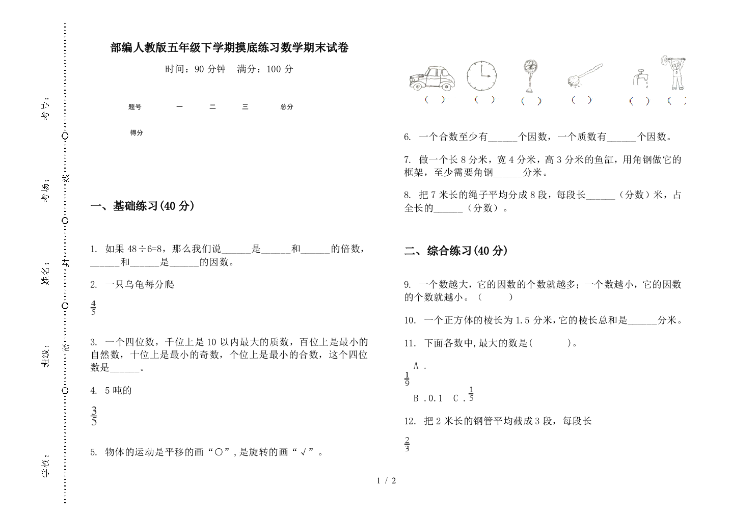 部编人教版五年级下学期摸底练习数学期末试卷