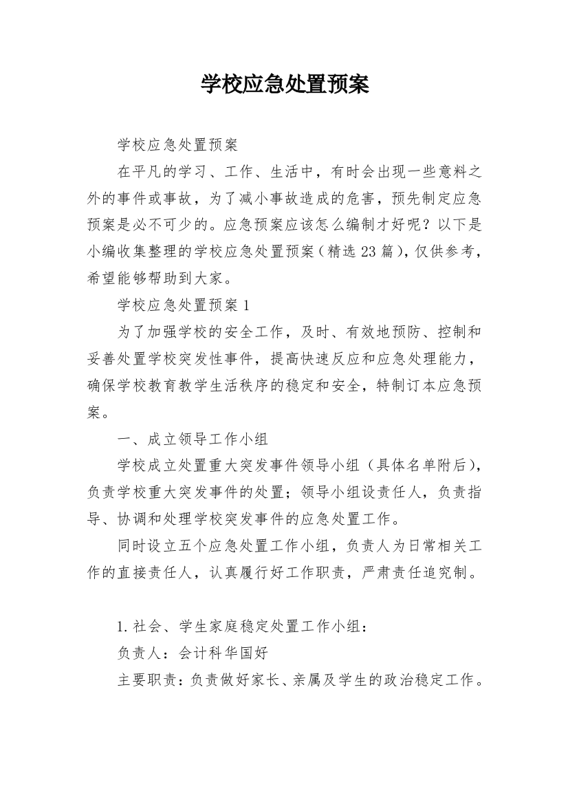 学校应急处置预案