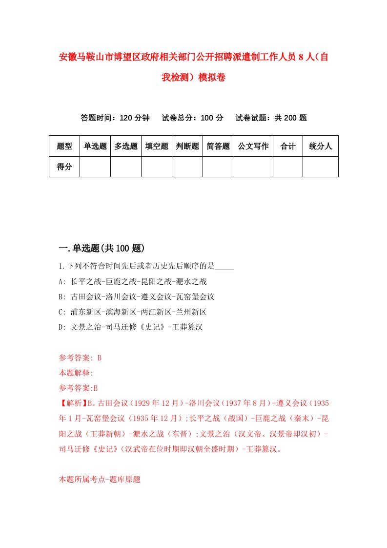 安徽马鞍山市博望区政府相关部门公开招聘派遣制工作人员8人自我检测模拟卷0