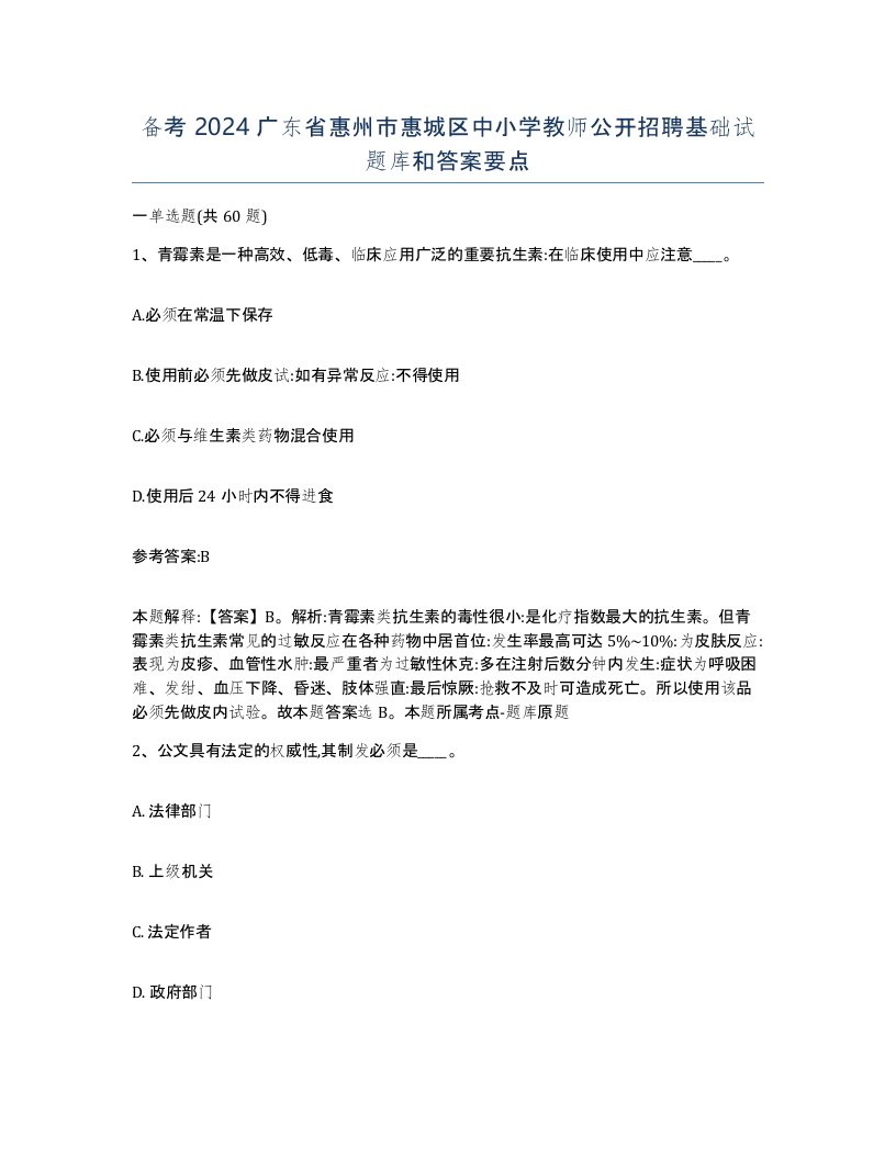 备考2024广东省惠州市惠城区中小学教师公开招聘基础试题库和答案要点