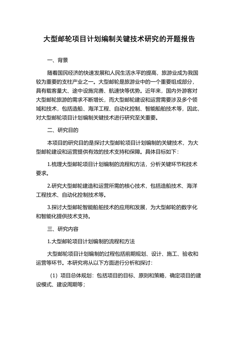 大型邮轮项目计划编制关键技术研究的开题报告