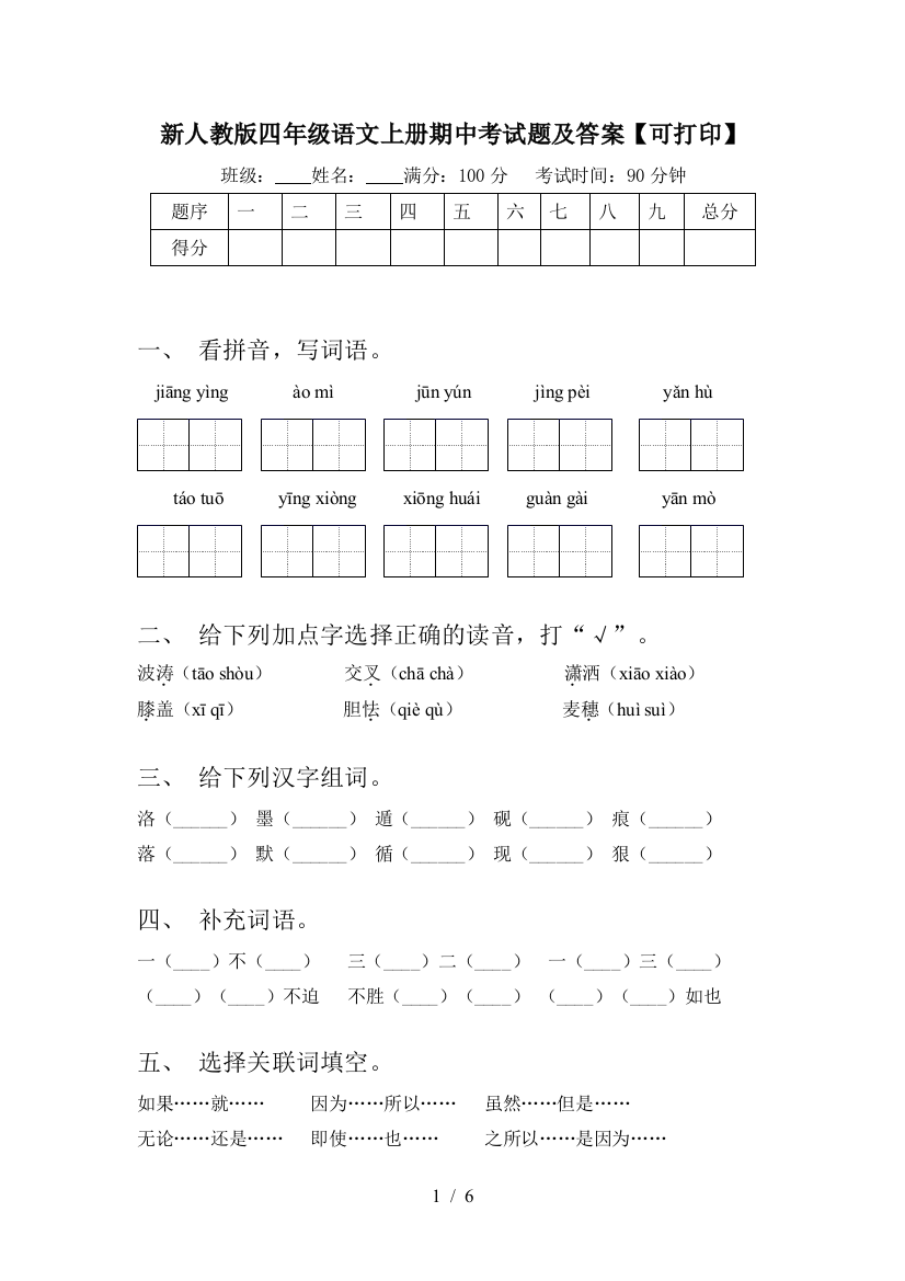 新人教版四年级语文上册期中考试题及答案【可打印】