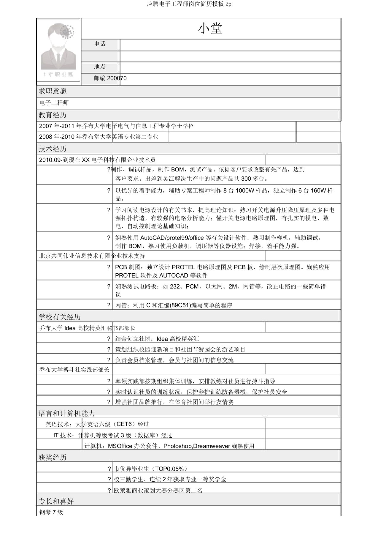 应聘电子工程师岗位简历模板2p