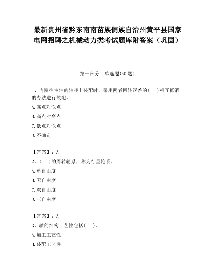 最新贵州省黔东南南苗族侗族自治州黄平县国家电网招聘之机械动力类考试题库附答案（巩固）