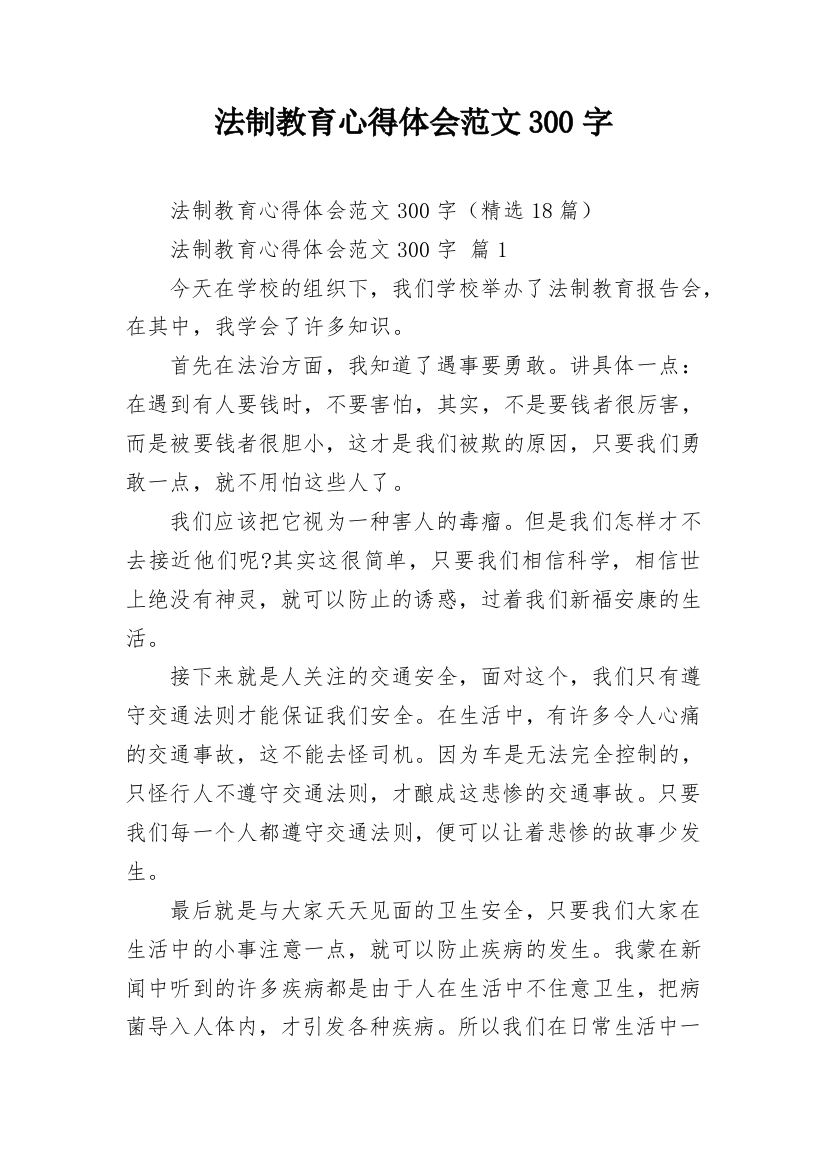 法制教育心得体会范文300字