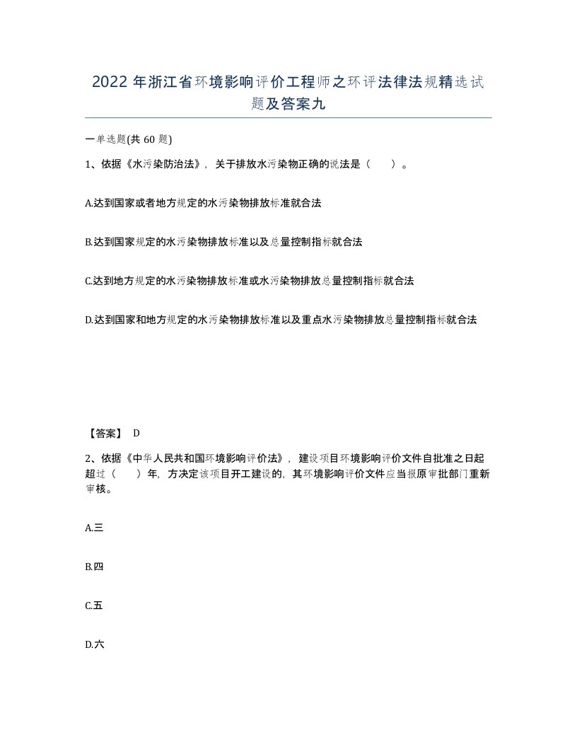 2022年浙江省环境影响评价工程师之环评法律法规试题及答案九