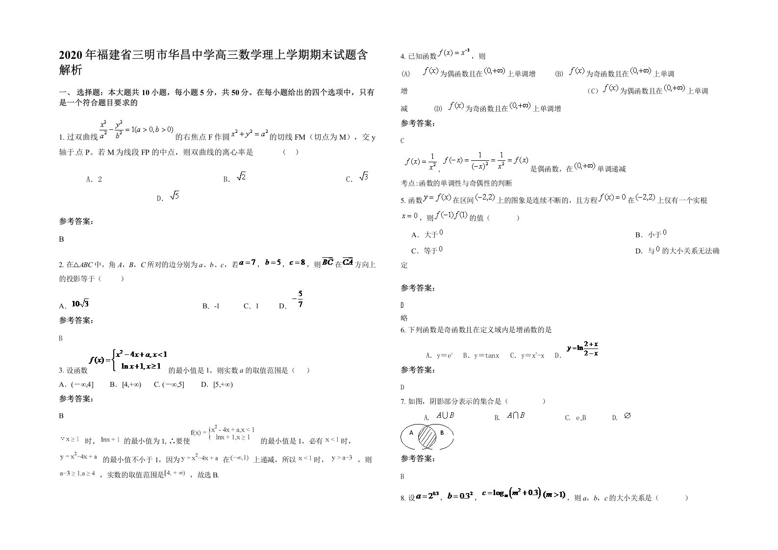 2020年福建省三明市华昌中学高三数学理上学期期末试题含解析