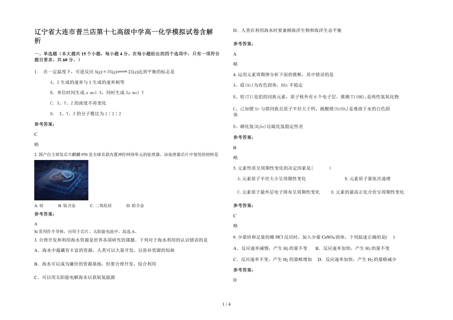 辽宁省大连市普兰店第十七高级中学高一化学模拟试卷含解析