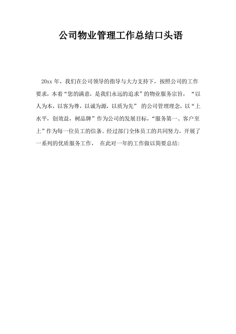 公司物业管理工作总结口头语