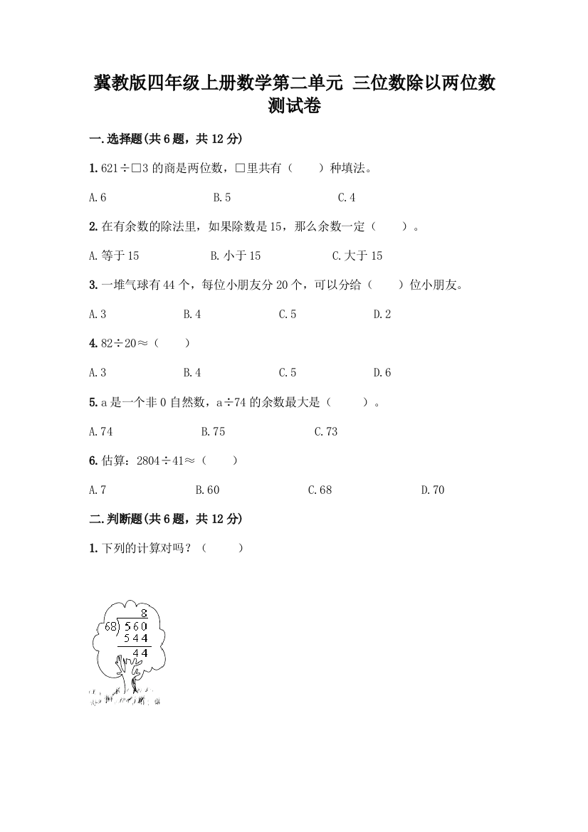 冀教版四年级上册数学第二单元-三位数除以两位数-测试卷带答案(巩固)