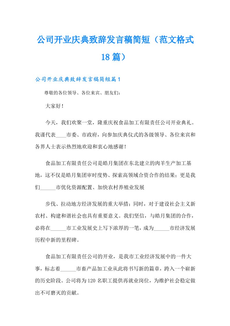 公司开业庆典致辞发言稿简短（范文格式18篇）