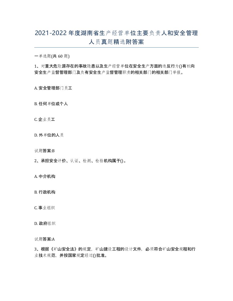 20212022年度湖南省生产经营单位主要负责人和安全管理人员真题附答案