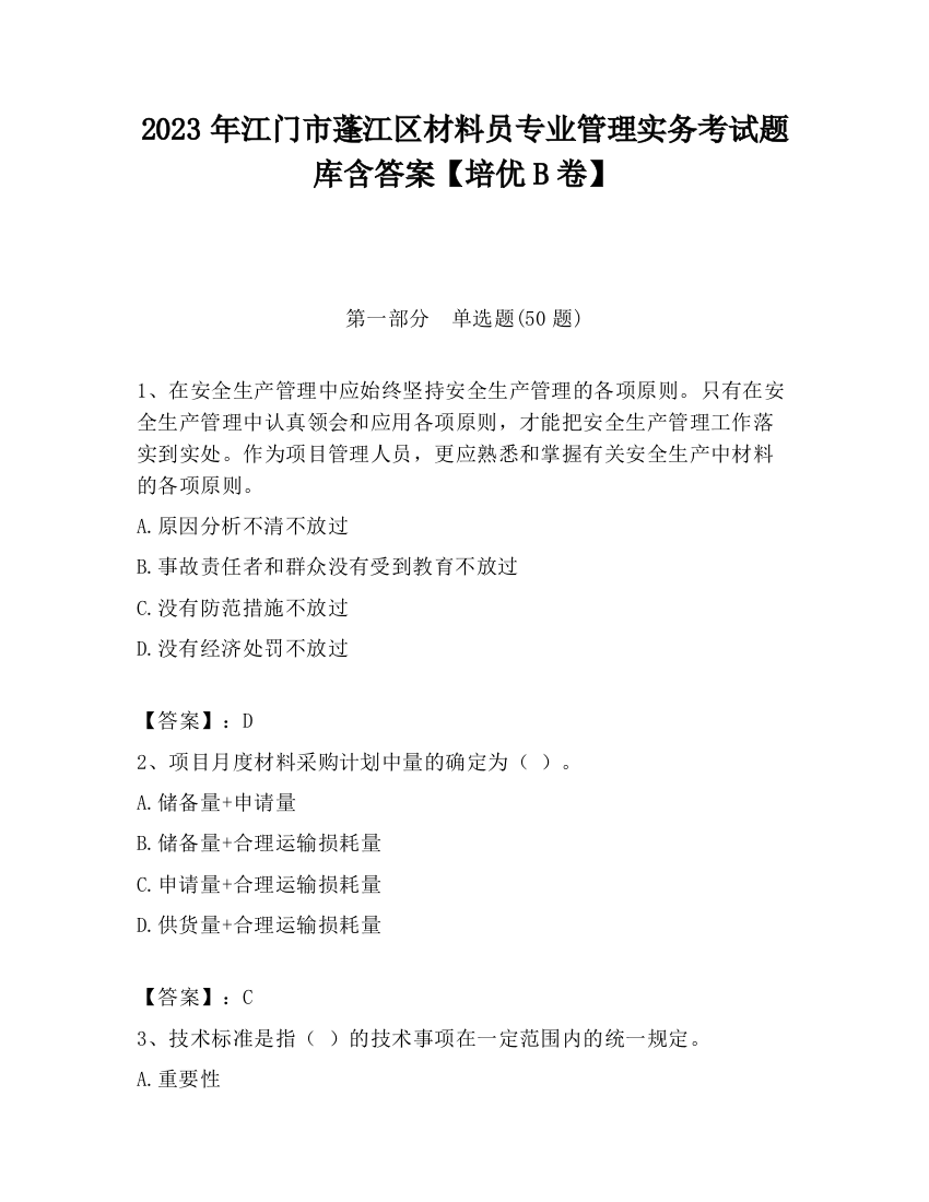 2023年江门市蓬江区材料员专业管理实务考试题库含答案【培优B卷】