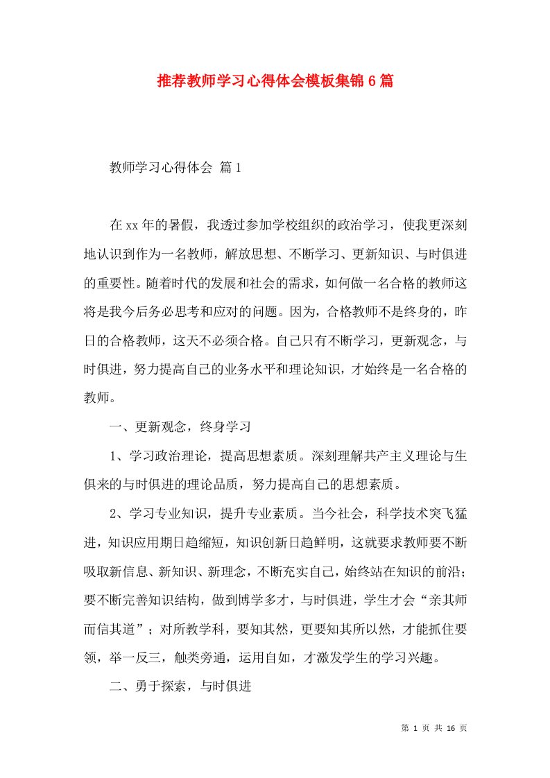 推荐教师学习心得体会模板集锦6篇