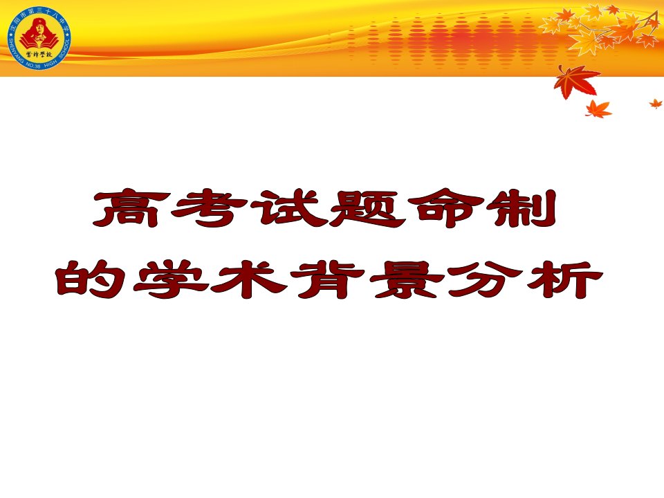 《一、近五年高考世界史部分试题与学术热点的结合二、近五年》