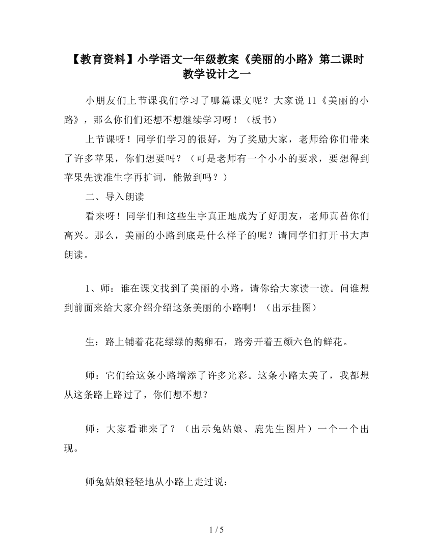 【教育资料】小学语文一年级教案《美丽的小路》第二课时教学设计之一