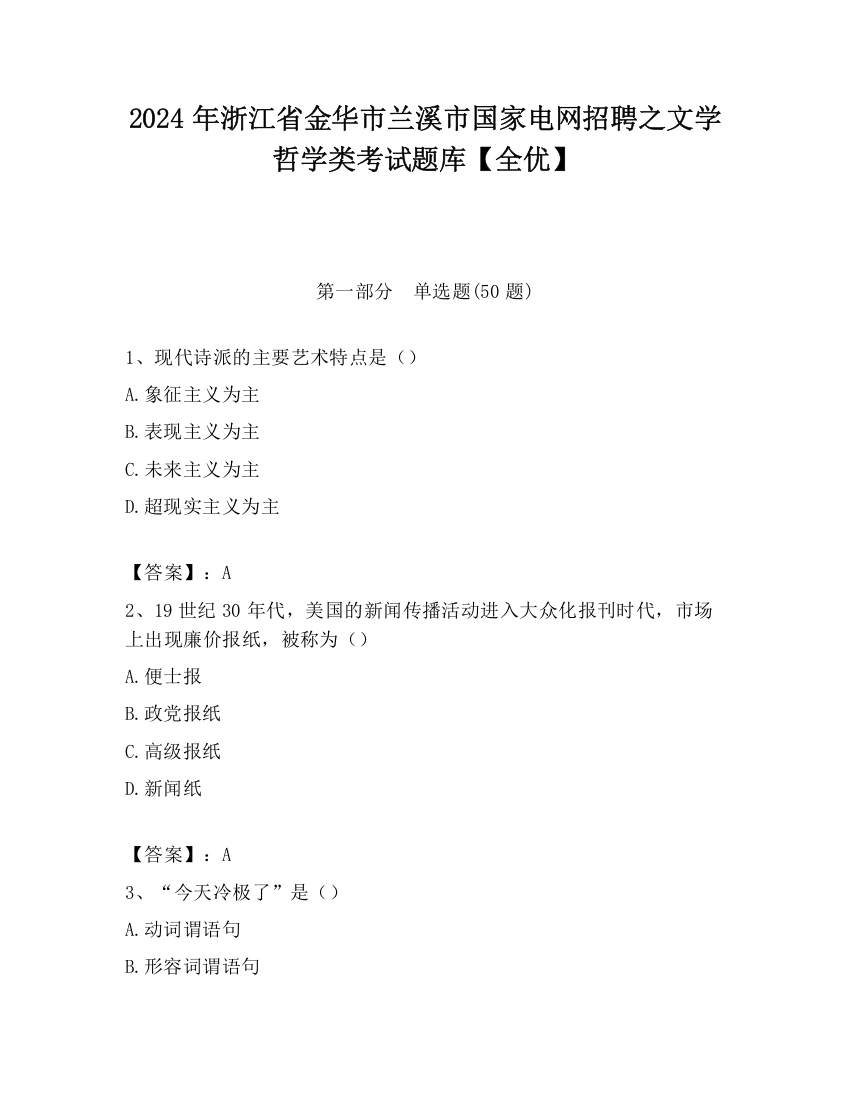 2024年浙江省金华市兰溪市国家电网招聘之文学哲学类考试题库【全优】