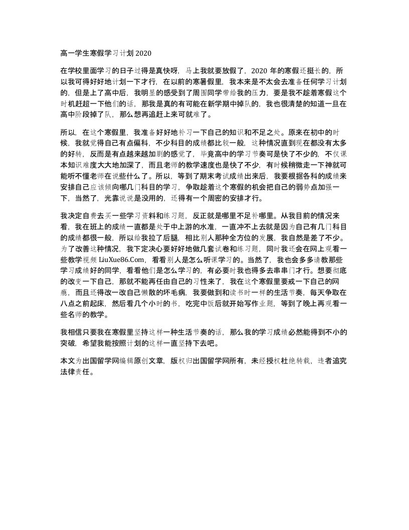 高一学生寒假学习计划2020