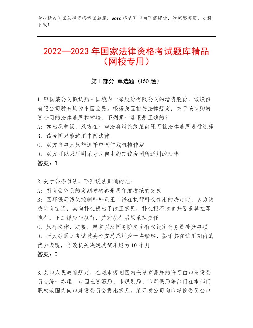 2022—2023年国家法律资格考试精品题库及答案【夺冠系列】