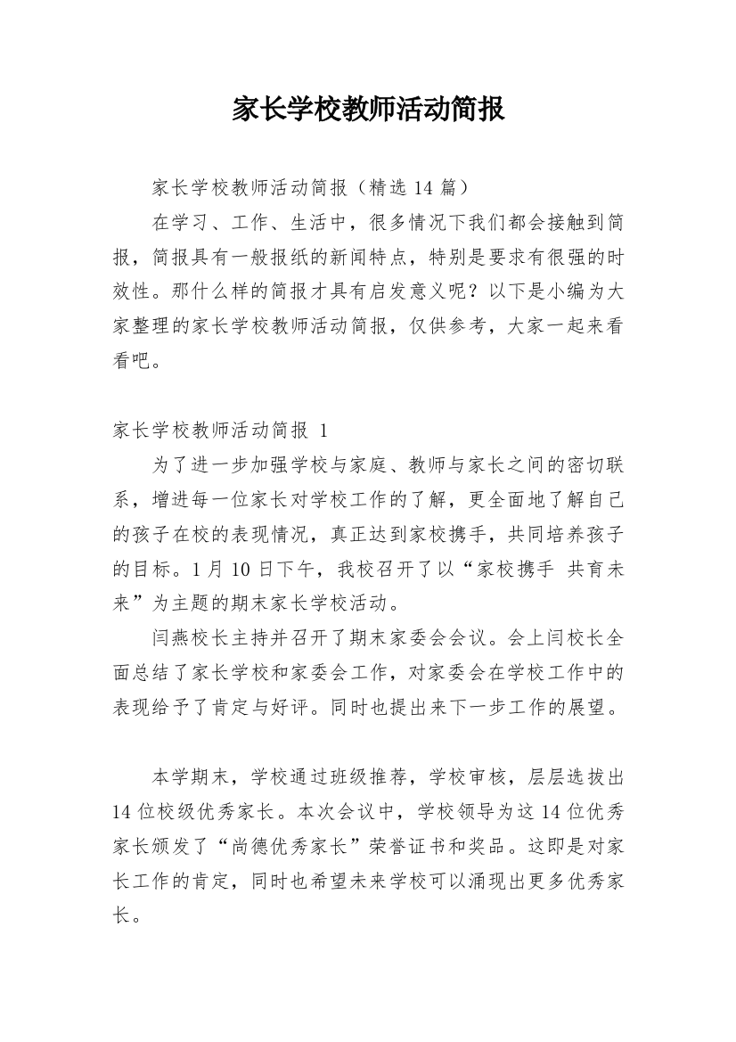 家长学校教师活动简报_1