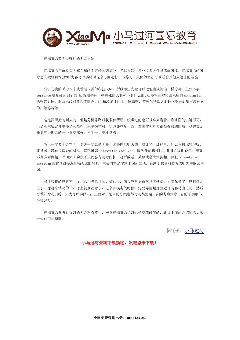 托福听力要学会听抄的训练方法.doc