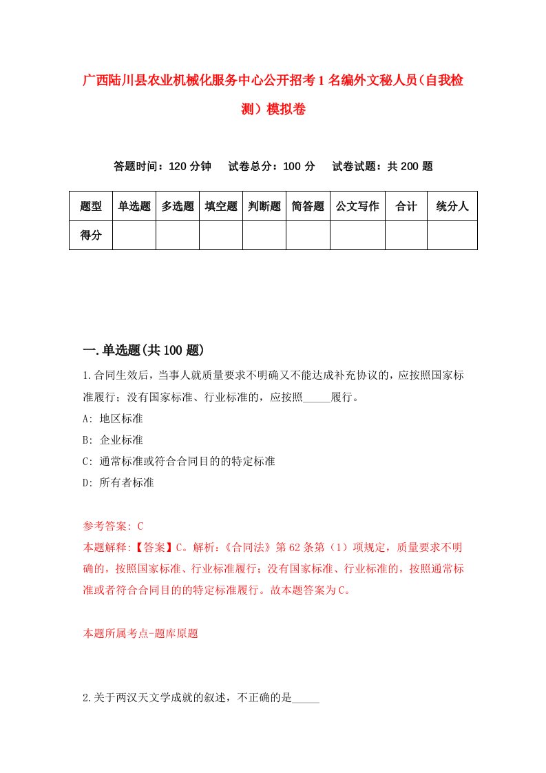 广西陆川县农业机械化服务中心公开招考1名编外文秘人员自我检测模拟卷第0卷