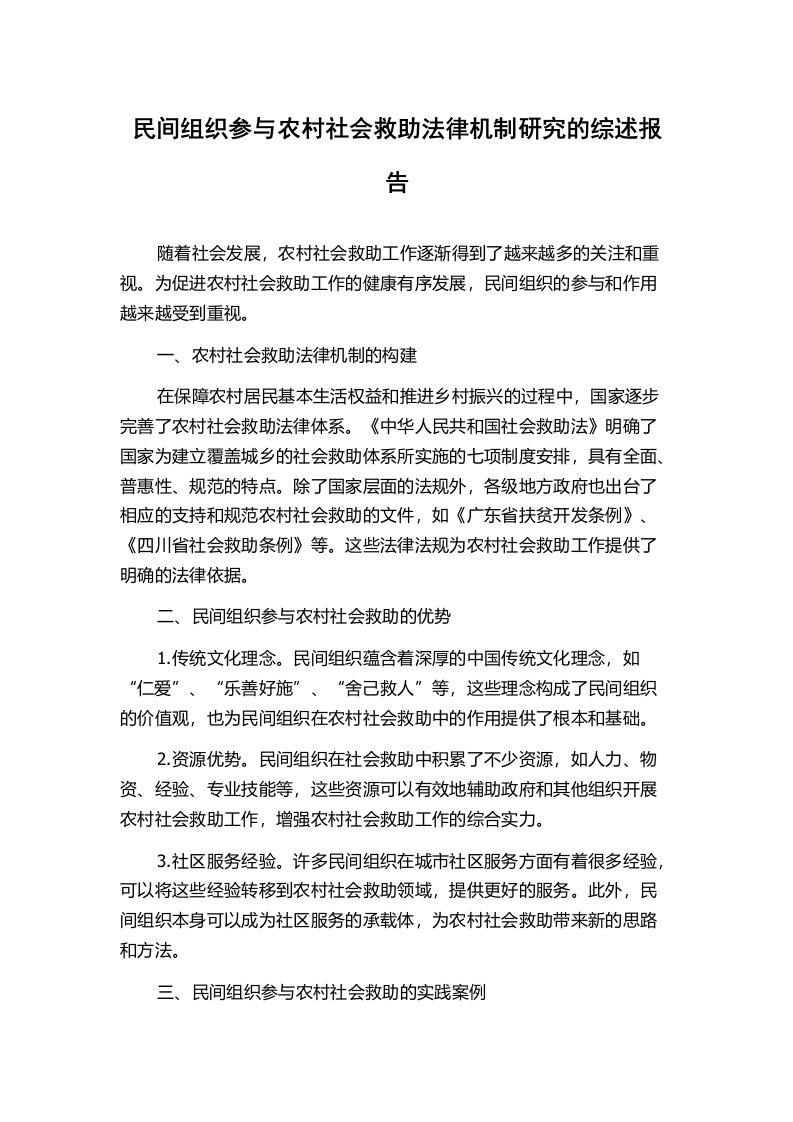 民间组织参与农村社会救助法律机制研究的综述报告