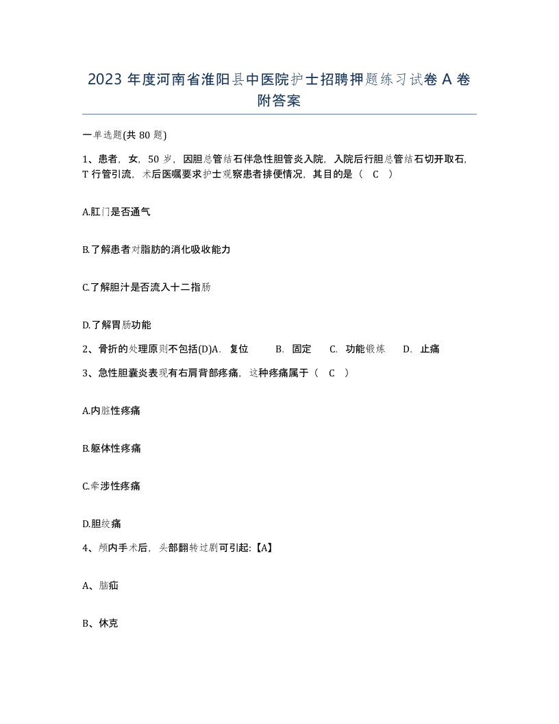 2023年度河南省淮阳县中医院护士招聘押题练习试卷A卷附答案