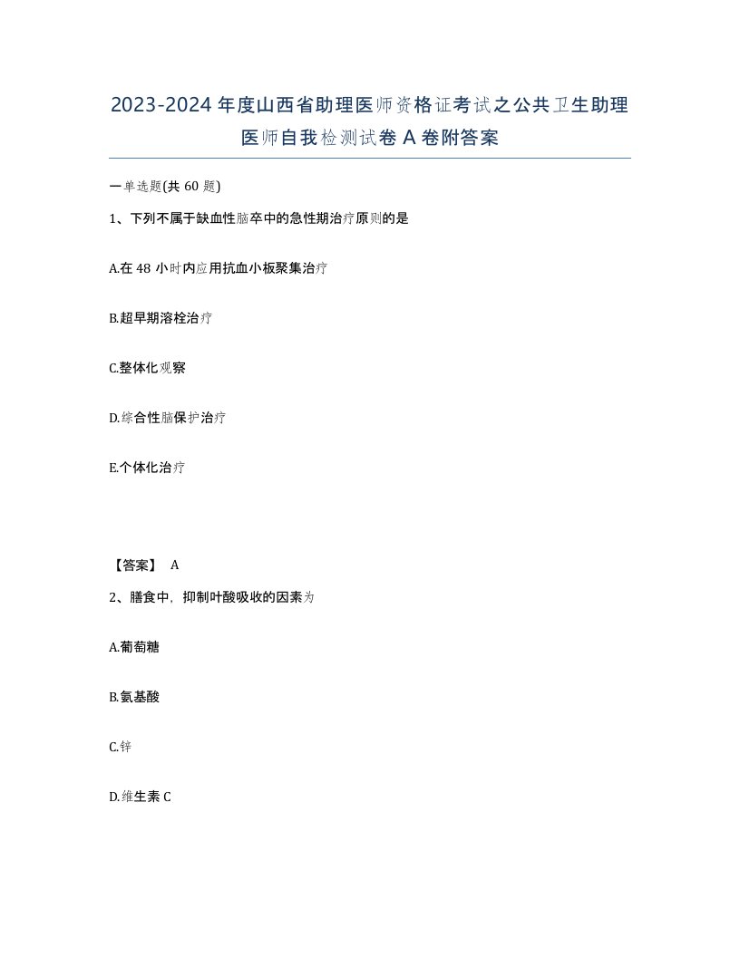 2023-2024年度山西省助理医师资格证考试之公共卫生助理医师自我检测试卷A卷附答案