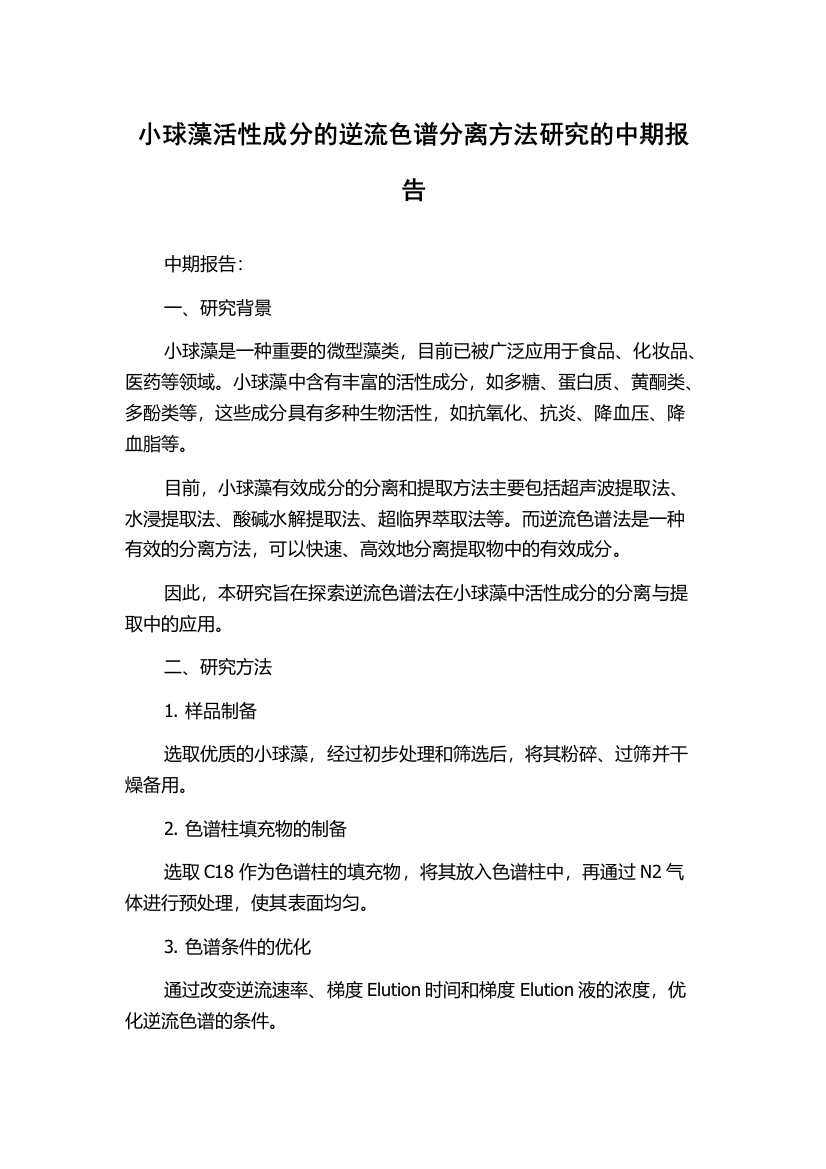 小球藻活性成分的逆流色谱分离方法研究的中期报告