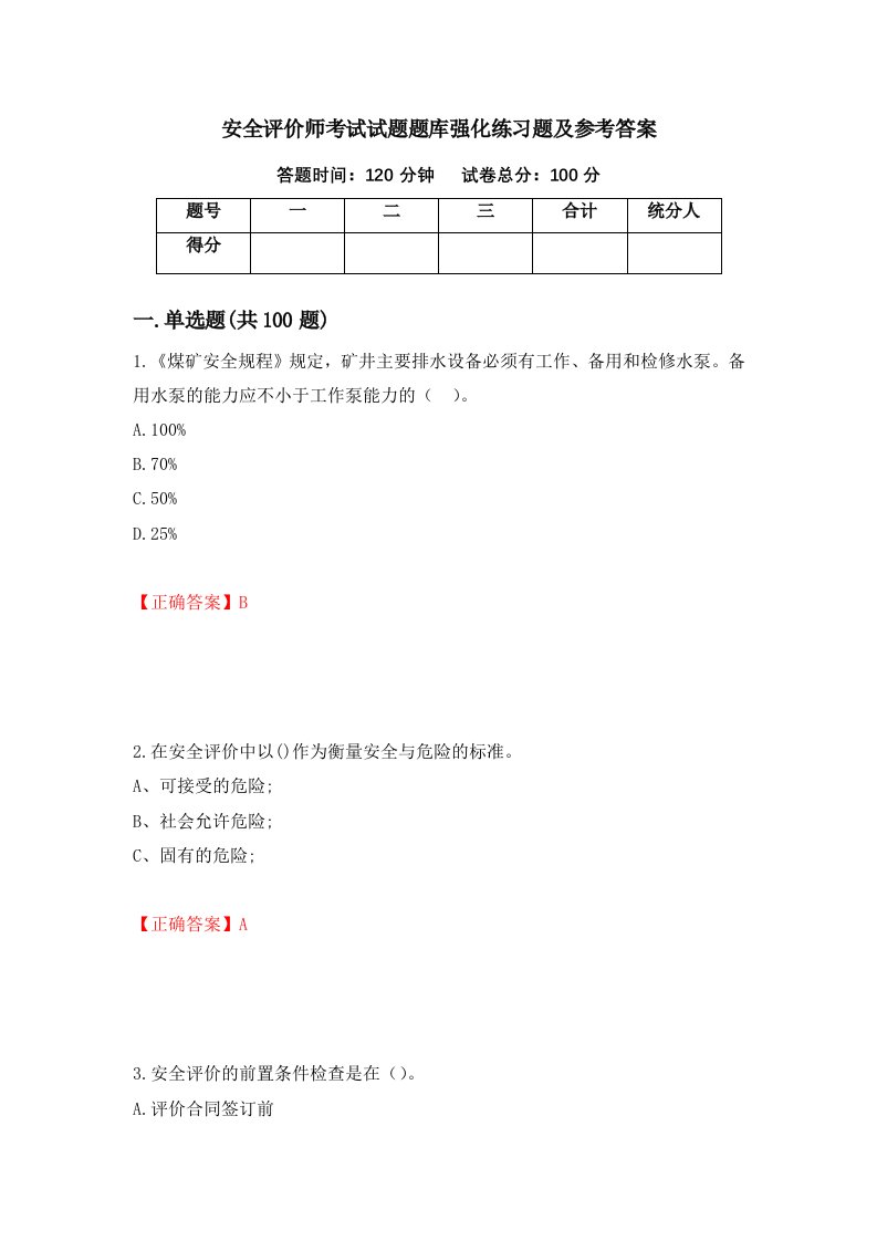 安全评价师考试试题题库强化练习题及参考答案第82期