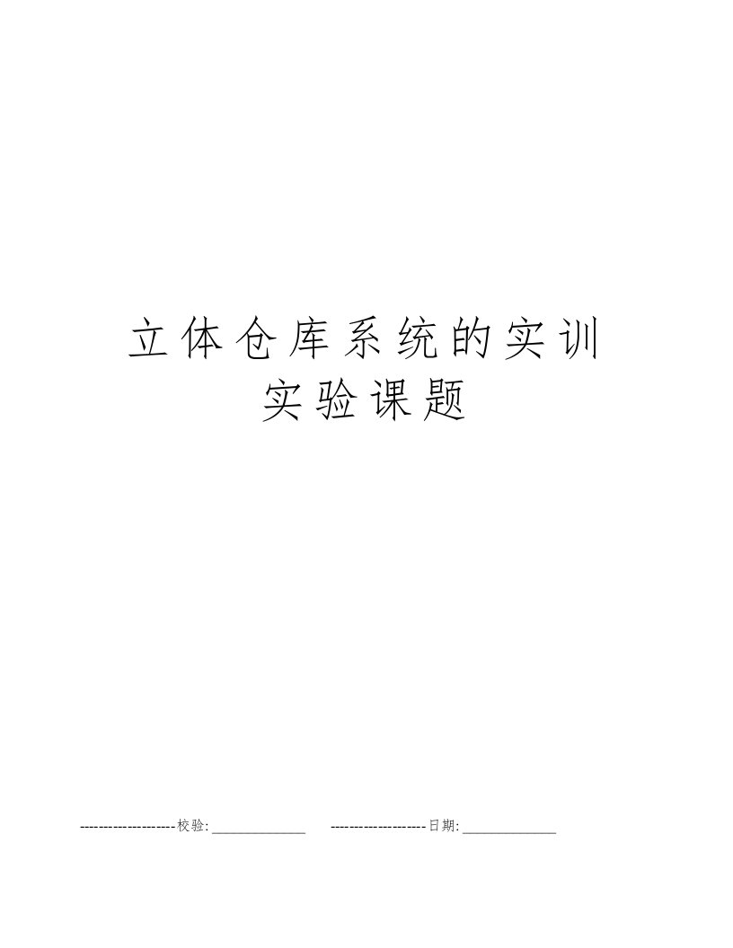 立体仓库系统的实训实验课题